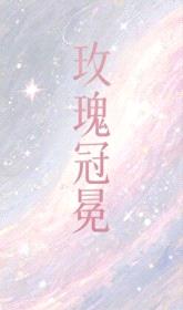 玫瑰冠冕