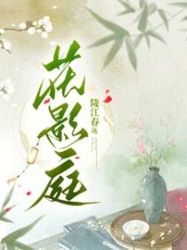 花影庭