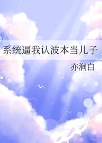 [柯南同人] 系统逼我认波本当儿子