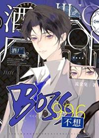 [柯南同人] 酒厂BOSS不想996