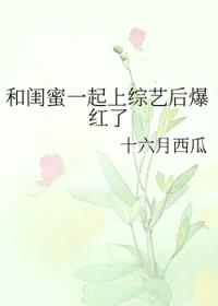 和闺蜜一起上综艺后爆红了