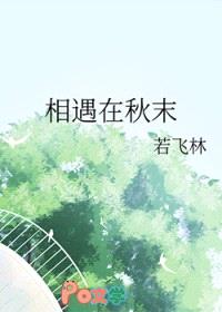 相遇在秋末