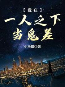 我在一人之下当鬼差