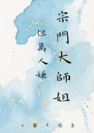 宗门大师姐,但万人嫌