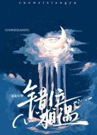 错位相遇