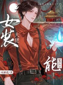 女装掉马后，影帝成了我的共犯