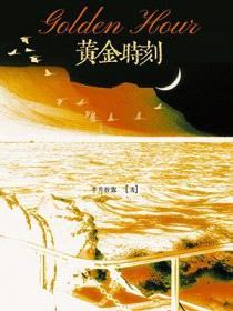 黄金时刻