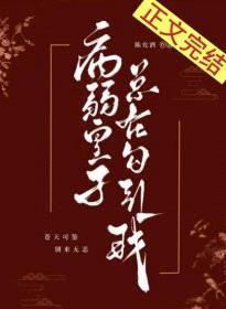 病弱皇子总在勾引我