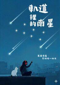 轨道里的南星