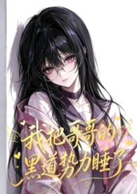 我把哥哥的黑道势力睡了（np 含骨科）