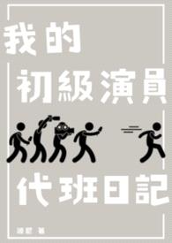 我的初级演员代班日记