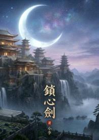 锁心剑