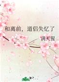 和离前,道侣失忆了