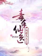 凤逆九天之毒手仙医