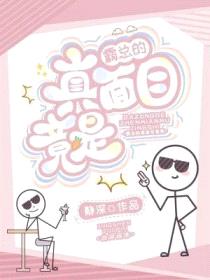 霸总的真面目竟是