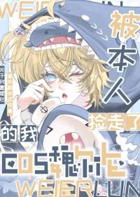 [综漫] Cos魏尔伦后我被本人捡走了