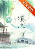 渎玉