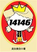 女囚代号14146[无限]