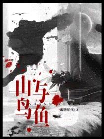 山鸟与鱼