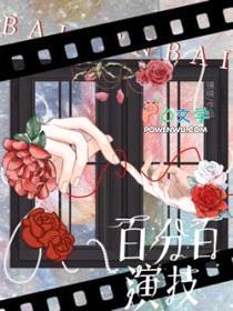 百分百演技
