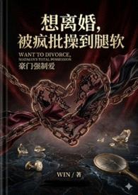 想离婚，被疯批操到腿软（1v1h）