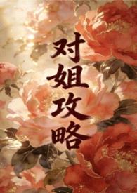 对姐攻略(姐弟1v1)