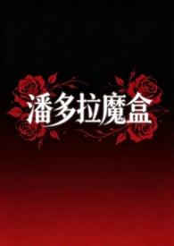 潘多拉魔盒