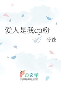 爱人是我cp粉