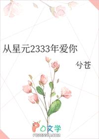 从星元2333年爱你