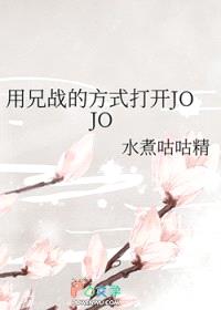 [JOJO同人] 用兄战的方式打开JOJO
