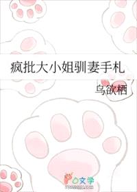 疯批大小姐驯妻手札