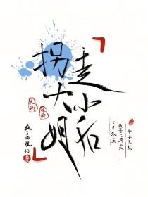 拐走大小姐后