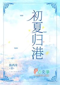初夏归港