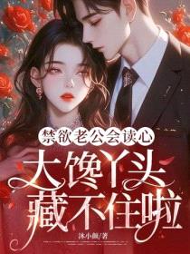 禁欲老公会读心,大馋丫头藏不住啦