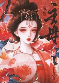 咸鱼主母日常