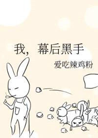 我,幕后黑手