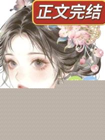 东宫佛系美妾