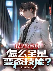 我是警察啊,怎么全是变态技能?
