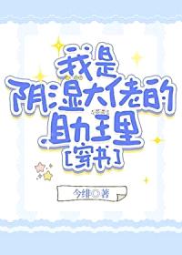 我是阴湿大佬的助理[穿书]