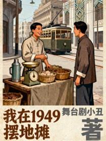 我在1949摆地摊