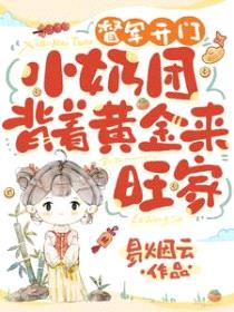 督军开门!小奶团背着黄金来旺家