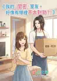 我的『闺密』室友,好像有哪里不太对劲?!