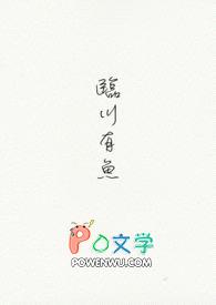临川有鱼