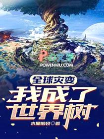 全球灾变：我成了世界树