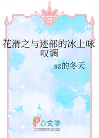 [网王同人] 花滑之与迹部的冰上咏叹调