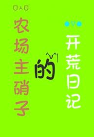 [咒回同人] 农场主硝子的开荒日记