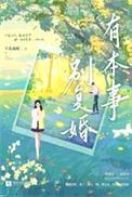 有本事别复婚