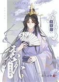 意外和未来新帝有了崽崽后