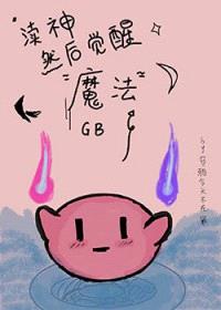 GB渎神然后觉醒魔法