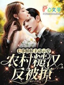 七零娇娇主动示爱农村糙汉反被撩